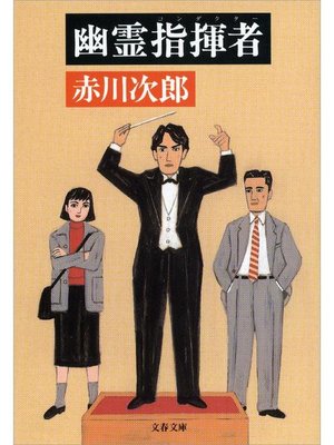 cover image of 幽霊指揮者(コンダクター)